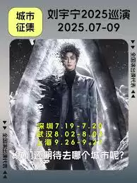 刘宇宁2025演唱会时间行程表查询