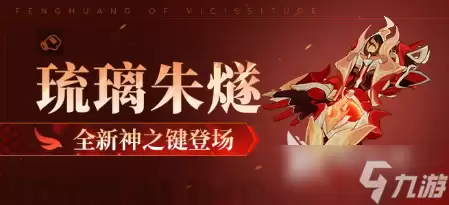 崩坏3琉璃朱燧介绍 崩坏3琉璃朱燧怎么样