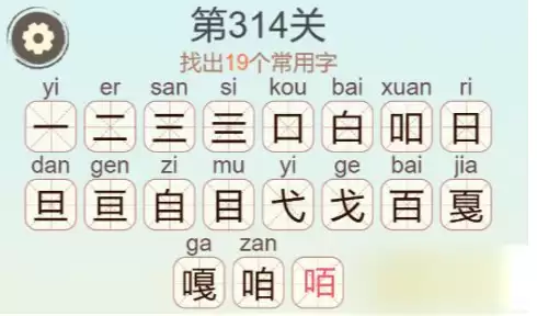 《天天拼词王》第314关嘎找出19个常用字通关攻略