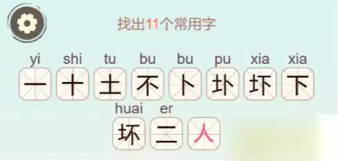 《天天拼词王》第315关坏找出11个常用字通关攻略