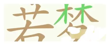 《天天拼词王》第316关浮生若梦找出26个常用字通关攻略