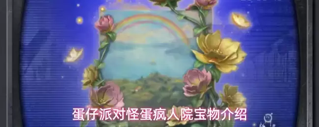 蛋仔派对怪蛋疯人院宝物介绍