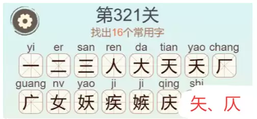 《天天拼词王》第321关嫉找出20个常用字通关攻略