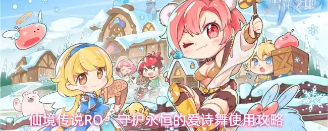 仙境传说RO：守护永恒的爱诗舞使用攻略
