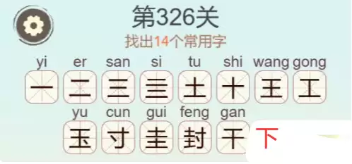 《天天拼词王》第326关封找出14个常用字通关攻略