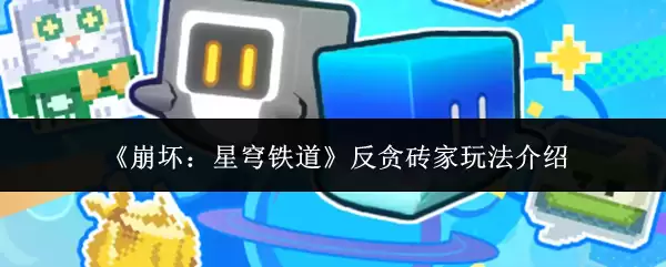 《崩坏：星穹铁道》反贪砖家玩法介绍