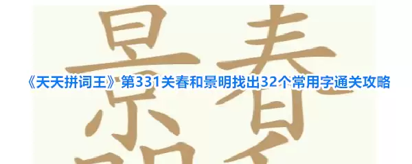 《天天拼词王》第331关春和景明找出32个常用字通关攻略