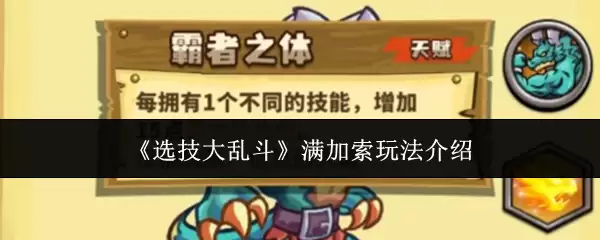 《选技大乱斗》满加索玩法介绍