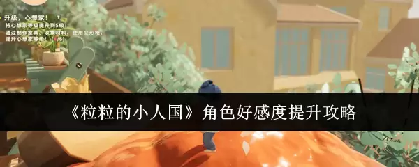 《粒粒的小人国》角色好感度提升攻略