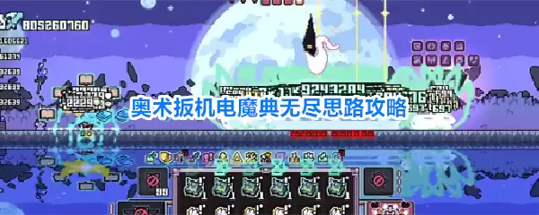 奥术扳机电魔典无尽思路攻略