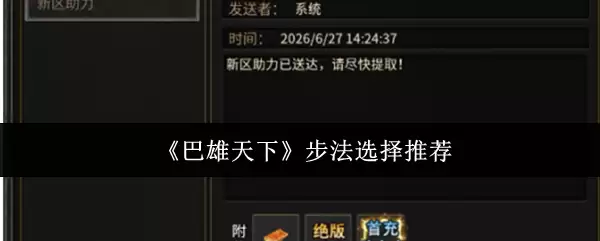 《巴雄天下》步法选择推荐