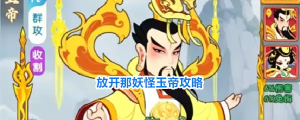 放开那妖怪玉帝攻略