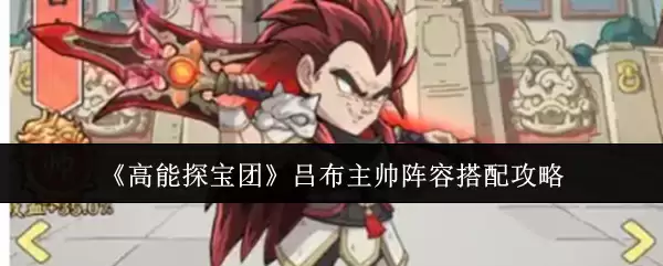 《高能探宝团》吕布主帅阵容搭配攻略