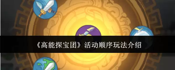 《高能探宝团》活动顺序玩法介绍