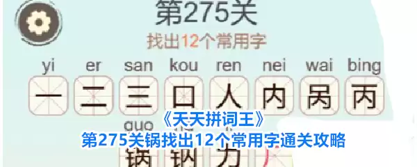 《天天拼词王》第275关锅找出12个常用字通关攻略
