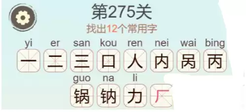 《天天拼词王》第275关锅找出12个常用字通关攻略