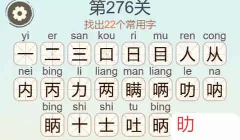 《天天拼词王》第276关瞒找出22个常用字通关攻略