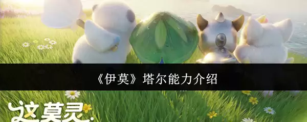 《伊莫》塔尔能力介绍