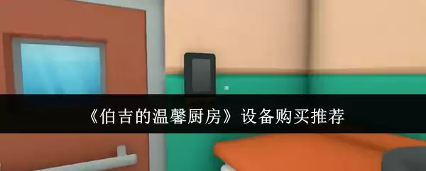 《伯吉的温馨厨房》设备购买推荐