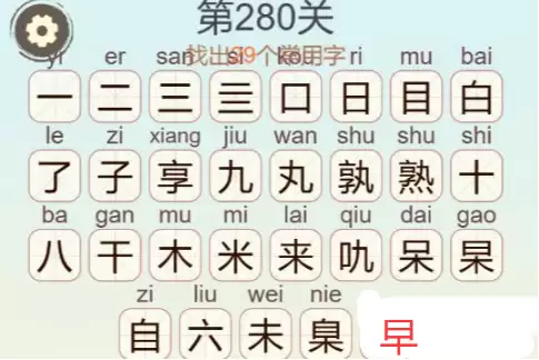《天天拼词王》第280关自来熟找出29个常用字通关攻略