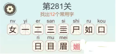 《天天拼词王》第281关媚找出12个常用字通关攻略