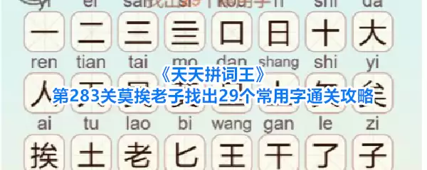 《天天拼词王》第283关莫挨老子找出29个常用字通关攻略