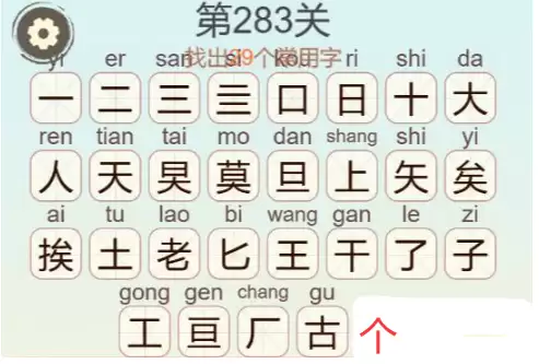 《天天拼词王》第283关莫挨老子找出29个常用字通关攻略