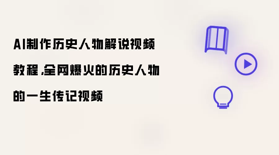 AI制作历史人物解说视频教程,全网爆火的历史人物的一生传记视频