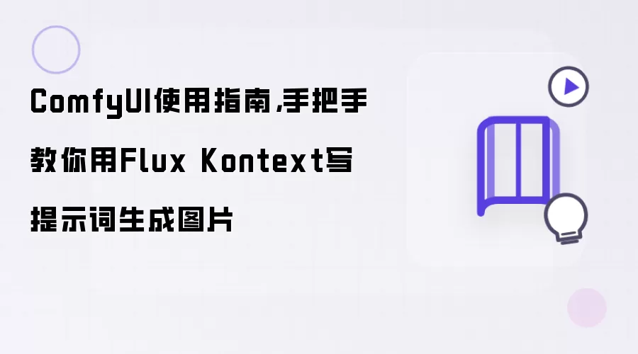 ComfyUI使用指南,手把手教你用Flux Kontext写提示词生成图片