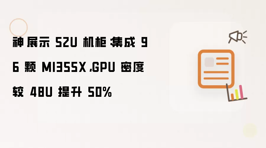 神雲展示 52U 机柜：集成 96 颗 MI355X，GPU 密度较 48U 提升 50%