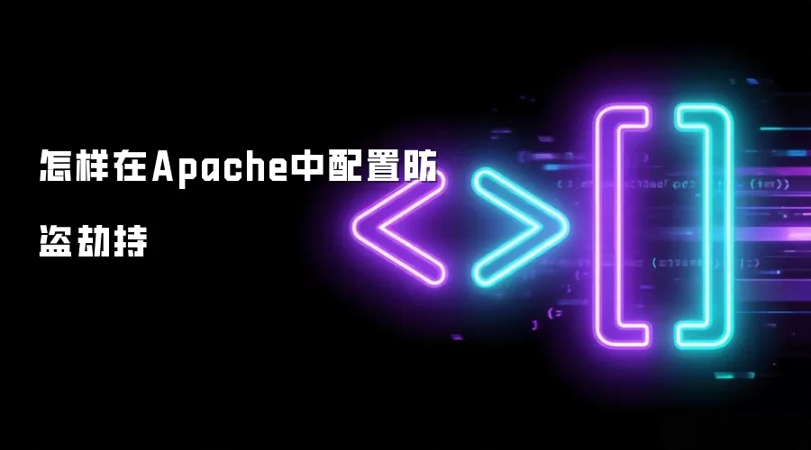 怎样在Apache中配置防盗劫持