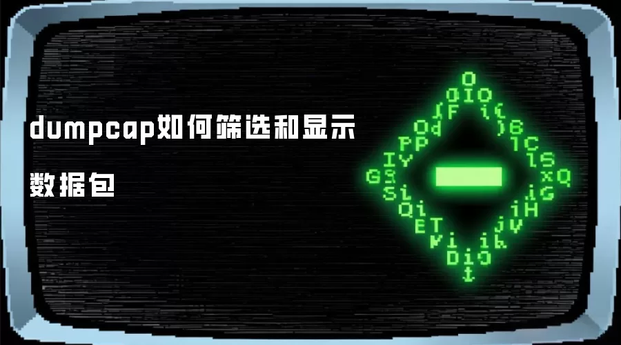dumpcap如何筛选和显示数据包