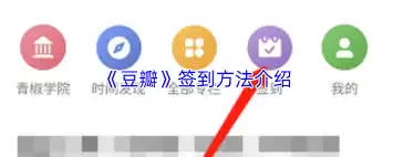 豆瓣怎么签到