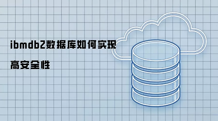 ibmdb2数据库如何实现高安全性
