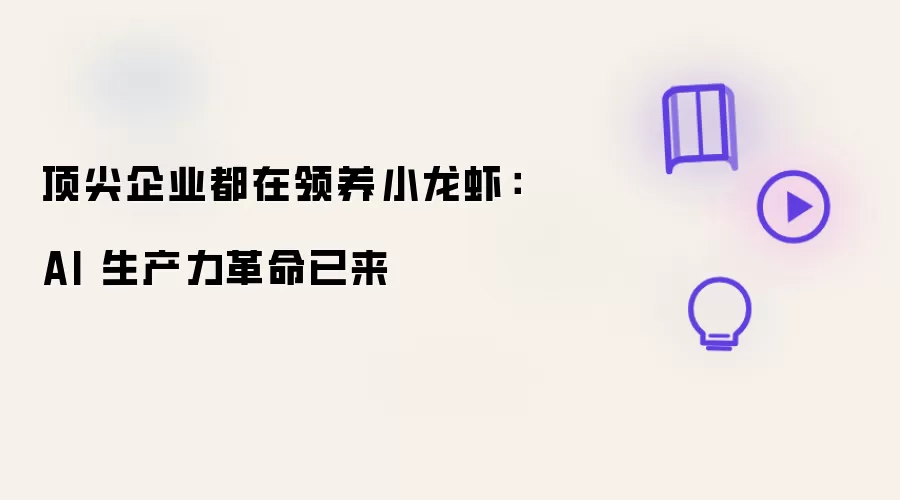 顶尖企业都在领养小龙虾:AI 生产力革命已来
