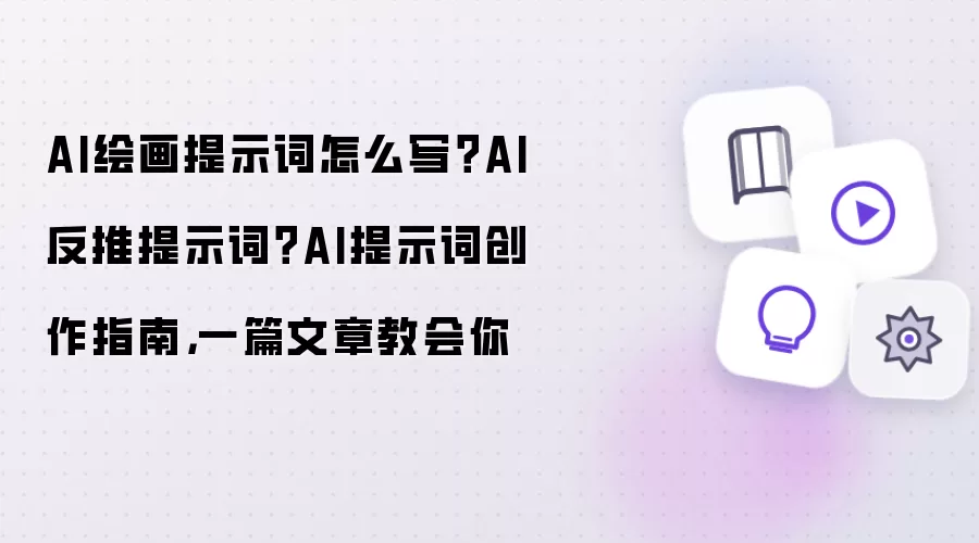 AI绘画提示词怎么写？AI反推提示词？AI提示词创作指南，一篇文章教会你