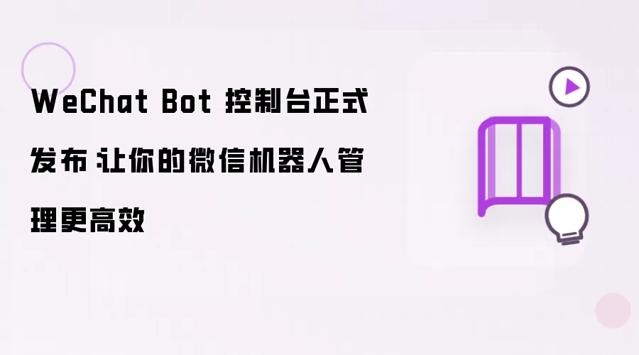 WeChat Bot 控制台正式发布:让你的微信机器人管理更高效