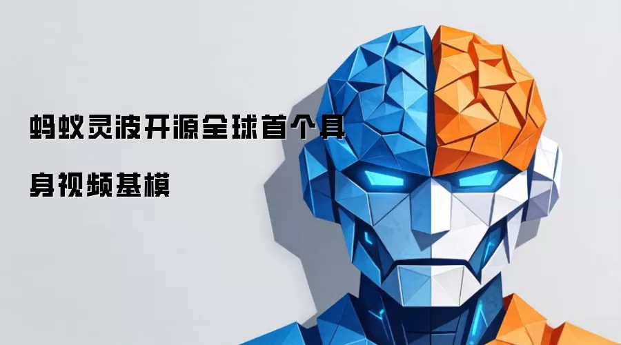 蚂蚁灵波开源全球首个具身视频基模