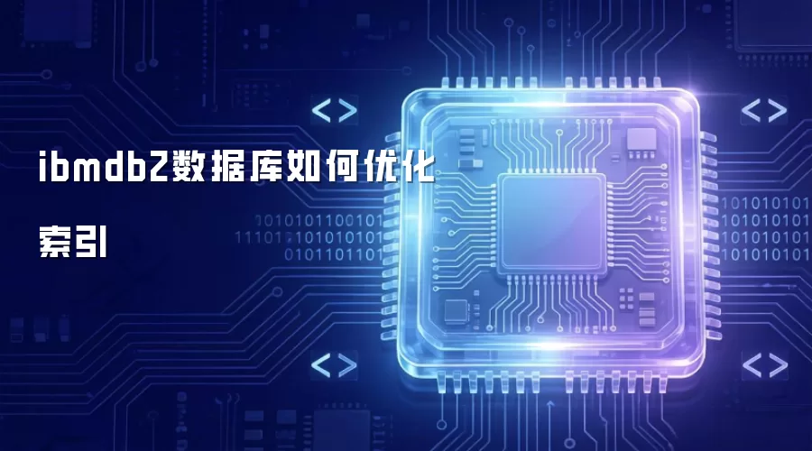 ibmdb2数据库如何优化索引