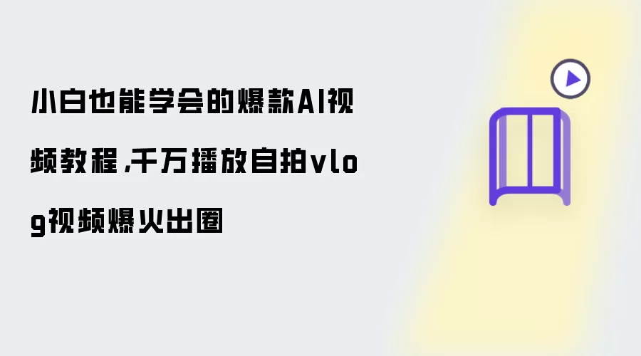 小白也能学会的爆款AI视频教程,千万播放自拍vlog视频爆火出圈