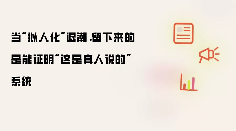 当"拟人化"退潮,留下来的是能证明"这是真人说的"系统