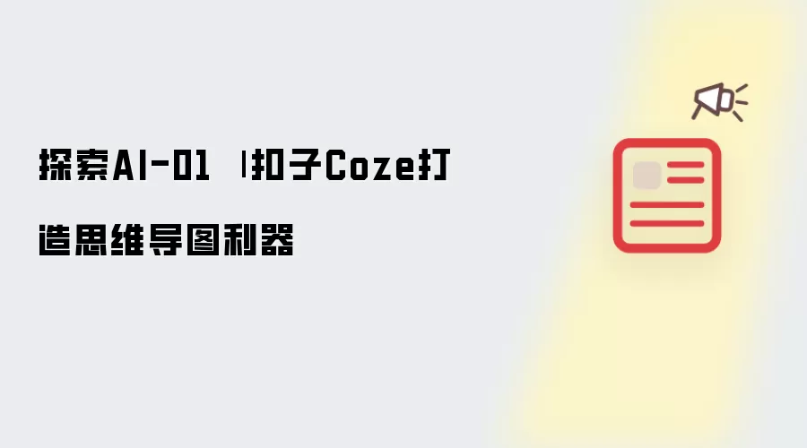 探索AI-01 | 扣子Coze打造思维导图利器