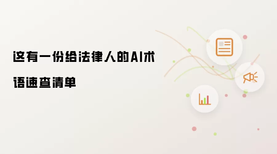 这有一份给法律人的AI术语速查清单