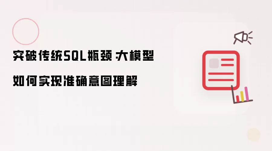突破传统SQL瓶颈:大模型如何实现准确意图理解