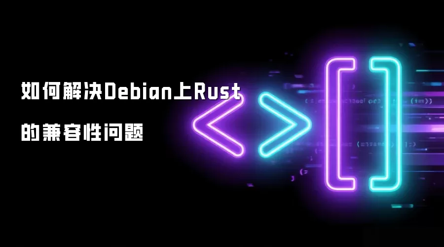 如何解决Debian上Rust的兼容性问题