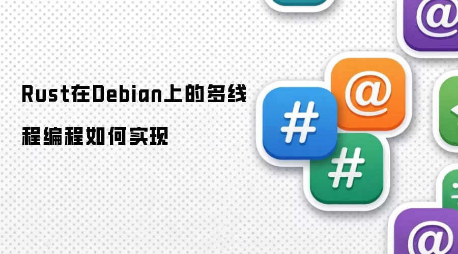 Rust在Debian上的多线程编程如何实现