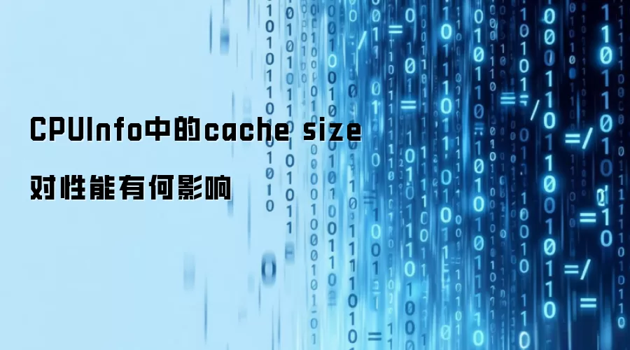CPUInfo中的cache size对性能有何影响
