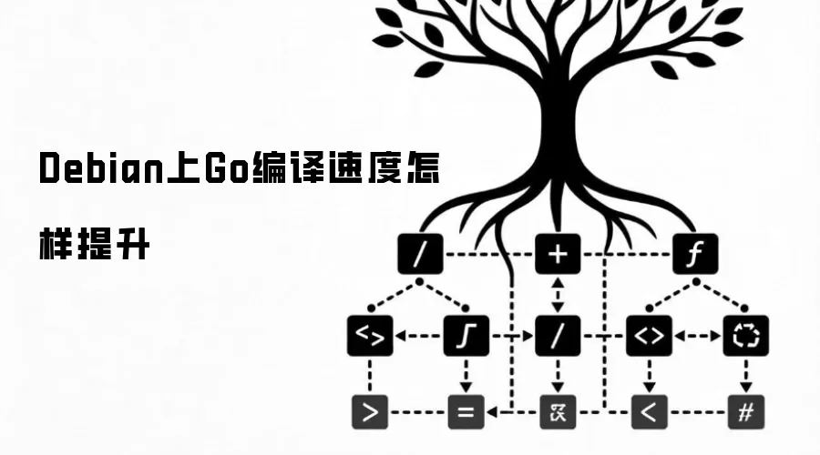 Debian上Go编译速度怎样提升