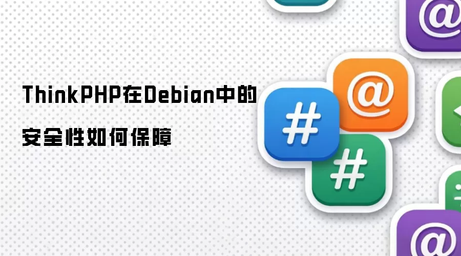 ThinkPHP在Debian中的安全性如何保障