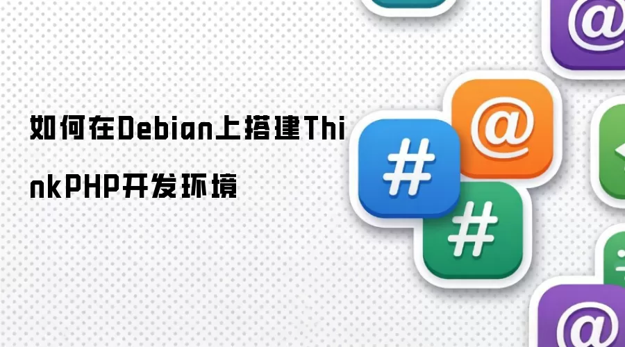 如何在Debian上搭建ThinkPHP开发环境